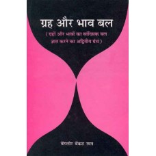 Graha Aur Bhav Bal in hindi by B. V. Raman(ग्रह और भाव बल)